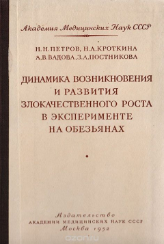 Книга Динамика возникновения и развития злокачественного роста в эксперименте на обезьянах на ReadRate.com книга Динамика возникновения и развития злокачественного роста в эксперименте на обезьянах