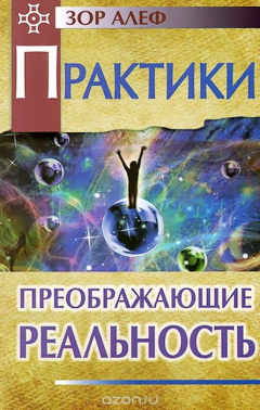 Книга Практики, преображающие реальность на ReadRate.com книга Практики, преображающие реальность