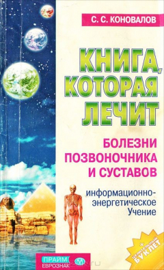 Книга Книга, которая лечит. Болезни позвоночника и суставов на ReadRate.com книга Книга, которая лечит. Болезни позвоночника и суставов