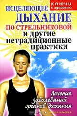 книга Исцеляющее дыхание по Стрельниковой и другие нетрадиционные практики. Лечение заболеваний органов дыхания