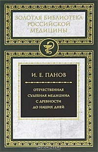 Книга Отечественная судебная медицина с древности до наших дней на ReadRate.com книга Отечественная судебная медицина с древности до наших дней