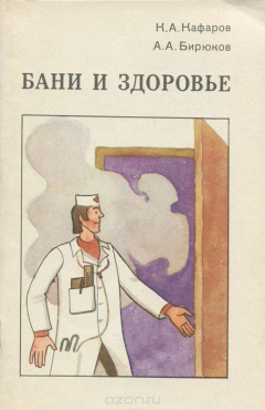 Книга Бани и здоровье на ReadRate.com книга Бани и здоровье