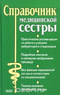 Книга Справочник медицинской сестры на ReadRate.com книга Справочник медицинской сестры