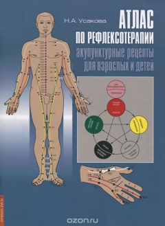 Книга Атлас по рефлексотерапии. Акупунктурные рецепты для взрослых и детей на ReadRate.com книга Атлас по рефлексотерапии. Акупунктурные рецепты для взрослых и детей