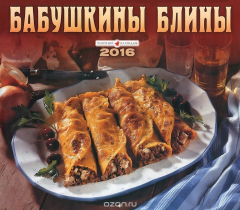 Книга Календарь 2016 (на скрепке). Бабушкины блины на ReadRate.com книга Календарь 2016 (на скрепке). Бабушкины блины