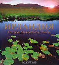 Книга Ирландия. Остров раскрывает тайны на ReadRate.com книга Ирландия. Остров раскрывает тайны