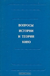 Книга Вопросы истории и теории кино на ReadRate.com книга Вопросы истории и теории кино