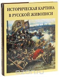 Книга Историческая картина в русской живописи (подарочное издание) на ReadRate.com книга Историческая картина в русской живописи (подарочное издание)