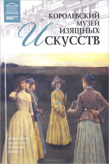 книга Королевский музей изящных искусств