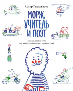 Книга Морж, учитель и поэт на ReadRate.com книга Морж, учитель и поэт