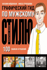 книга Графический гид по мужскому стилю. 100 ошибок и решений