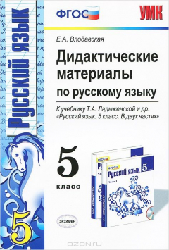 Книга Русский язык. 5 класс. Дидактические материалы к учебнику Т. А. Ладыженской и др на ReadRate.com книга Русский язык. 5 класс. Дидактические материалы к учебнику Т. А. Ладыженской и др