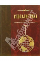 книга Глобалистика: Международный междисциплинарный энциклопедический словарь