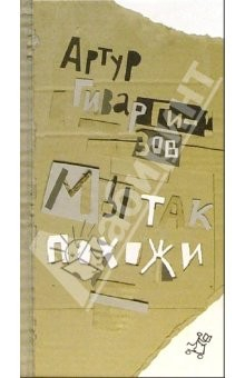 Книга Мы так похожи: Поэтический сборник для семейного чтения на ReadRate.com книга Мы так похожи: Поэтический сборник для семейного чтения