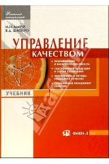 книга Управление качеством: Учебник - 2 изд.