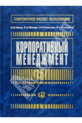 книга Корпоративный менеджмент: Учебное пособие для студентов