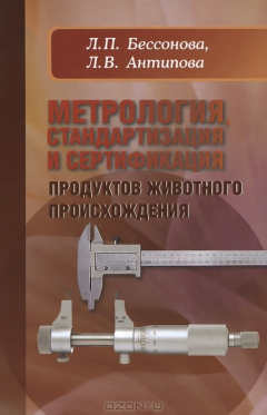 Книга Метрология, стандартизация и сертификация продуктов животного происхождения на ReadRate.com книга Метрология, стандартизация и сертификация продуктов животного происхождения