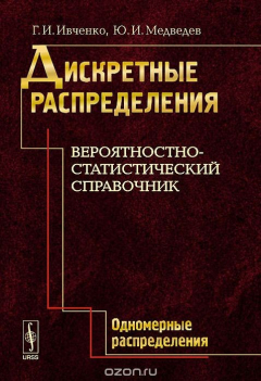 Книга Дискретные распределения. Одномерные распределения. Вероятностно-статистический справочник на ReadRate.com книга Дискретные распределения. Одномерные распределения. Вероятностно-статистический справочник