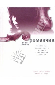 Книга Романчик: Некоторые подробности мелкой скрипичной техники. Роман на ReadRate.com книга Романчик: Некоторые подробности мелкой скрипичной техники. Роман
