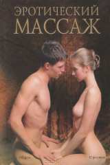 книга Эротический массаж