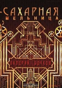 Книга Сахарная мельница. Повести и рассказы на ReadRate.com книга Сахарная мельница. Повести и рассказы