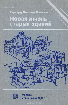 Книга Новая жизнь старых зданий на ReadRate.com книга Новая жизнь старых зданий