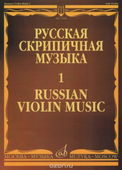 Книга И. Хандошкин. Русская скрипичная музыка. Выпуск 1. Для скрипки соло на ReadRate.com книга И. Хандошкин. Русская скрипичная музыка. Выпуск 1. Для скрипки соло