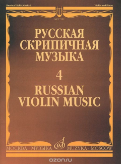 Книга Ц. Кюи. Русская скрипичная музыка. Выпуск 4. Для скрипки и фортепиано на ReadRate.com книга Ц. Кюи. Русская скрипичная музыка. Выпуск 4. Для скрипки и фортепиано