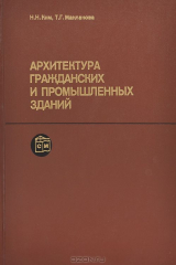 книга Архитектура гражданских и промышленных зданий