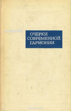 Книга Очерки современной гармонии на ReadRate.com книга Очерки современной гармонии