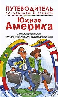 Книга Путеводитель по обычаям и этикету. Южная Америка на ReadRate.com книга Путеводитель по обычаям и этикету. Южная Америка