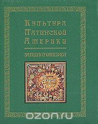 Книга Культура Латинской Америки. Энциклопедия на ReadRate.com книга Культура Латинской Америки. Энциклопедия