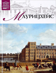 Книга Маурицхейс. Гаага на ReadRate.com книга Маурицхейс. Гаага