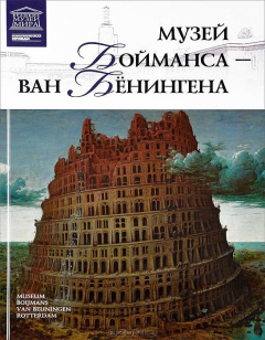 Книга Музей Бойманса Ван Бенингена на ReadRate.com книга Музей Бойманса Ван Бенингена