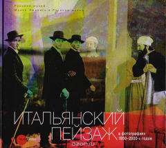 Книга Итальянский пейзаж в фотографиях 1950 - 2000-х годов на ReadRate.com книга Итальянский пейзаж в фотографиях 1950 - 2000-х годов