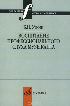 Книга Уткин Б.И. Воспитание профессионального слуха музыканта. на ReadRate.com книга Уткин Б.И. Воспитание профессионального слуха музыканта.