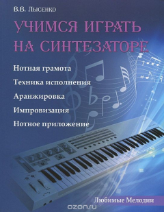 Книга Учимся играть на синтезаторе: метод.пособие дп на ReadRate.com книга Учимся играть на синтезаторе: метод.пособие дп
