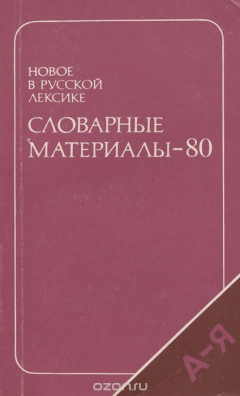 Книга Новое в русской лексике. Словарные материалы-80 на ReadRate.com книга Новое в русской лексике. Словарные материалы-80
