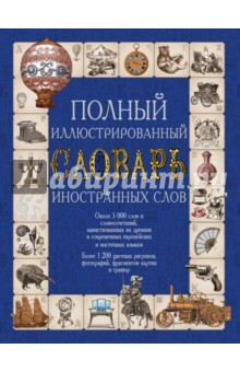 Книга Полный иллюстрированный словарь иностранных слов на ReadRate.com книга Полный иллюстрированный словарь иностранных слов