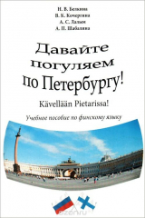 книга Давайте погуляем по Петербургу! Учебное пособие / Kavellaan Pietarissa!