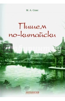 Книга Пишем по-китайски. Учебно-методическое пособие на ReadRate.com книга Пишем по-китайски. Учебно-методическое пособие
