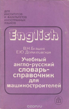 Книга Учебный англо-русский словарь-справочник для машиностроителей на ReadRate.com книга Учебный англо-русский словарь-справочник для машиностроителей