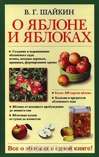 Книга О яблоне и яблоках на ReadRate.com книга О яблоне и яблоках