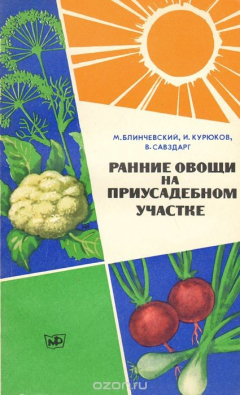 Книга Ранние овощи на приусадебном участке на ReadRate.com книга Ранние овощи на приусадебном участке