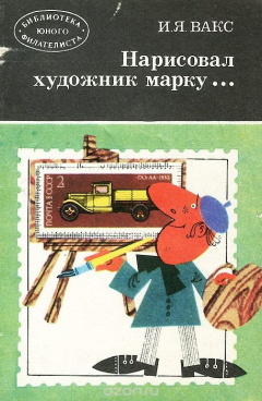 Книга Нарисовал художник марку на ReadRate.com книга Нарисовал художник марку