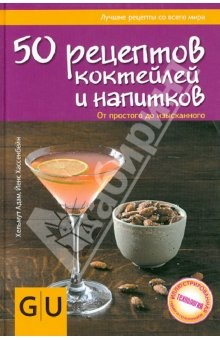 Книга 50 рецептов коктейлей и напитков. От простого до изысканного на ReadRate.com книга 50 рецептов коктейлей и напитков. От простого до изысканного