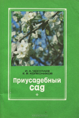 книга Приусадебный сад