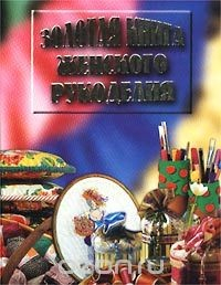 книга Золотая книга женского рукоделия