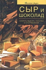 книга Сыр и шоколад. Секреты выбора, покупки и употребления