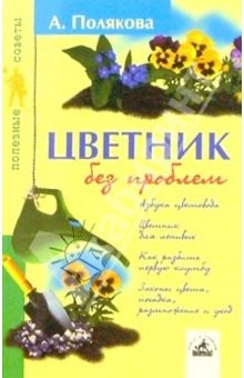 Книга Цветник без проблем на ReadRate.com книга Цветник без проблем